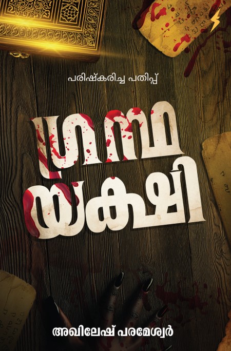 GRANDHA YAKSHI | Malayalam